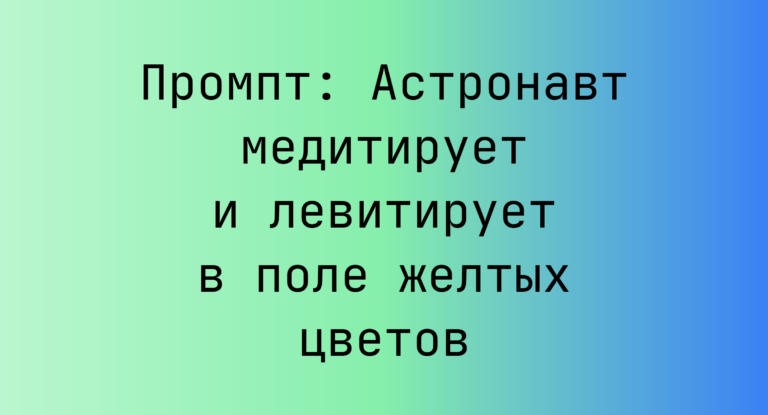 Промпт: Астронавт медитирует и левитирует в поле желтых цветов