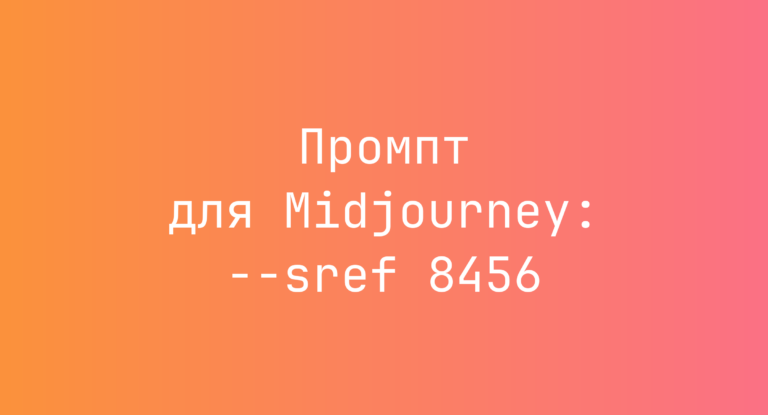 Промпт для Midjourney: –sref 8456