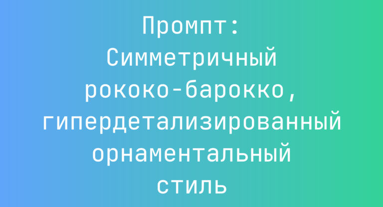 Промпт: Симметричный рококо-барокко, гипердетализированный орнаментальный стиль