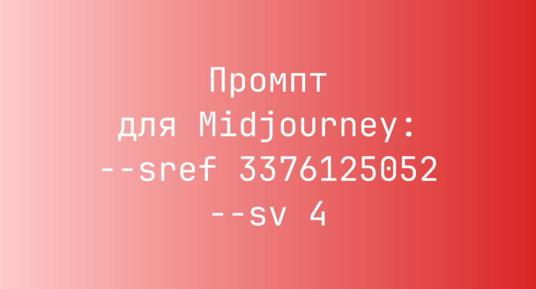 Промпт для Midjourney: –sref 3376125052 –sv 4