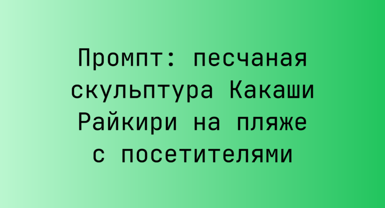 Промпт: песчаная скульптура Какаши Райкири на пляже с посетителями