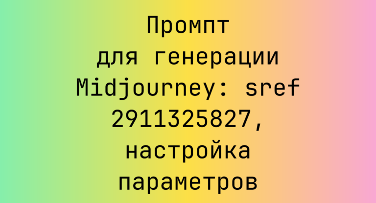 Промпт для генерации Midjourney: sref 2911325827, настройка параметров