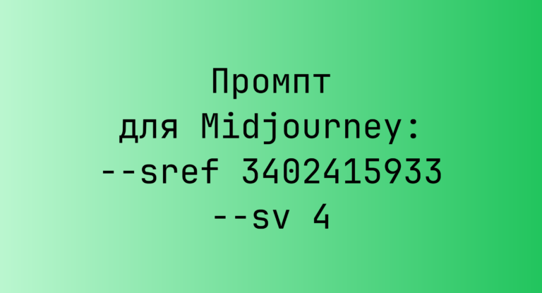 Промпт для Midjourney: –sref 3402415933 –sv 4