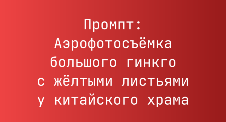 Промпт: Аэрофотосъемка большого гинкго с желтыми листьями у китайского храма