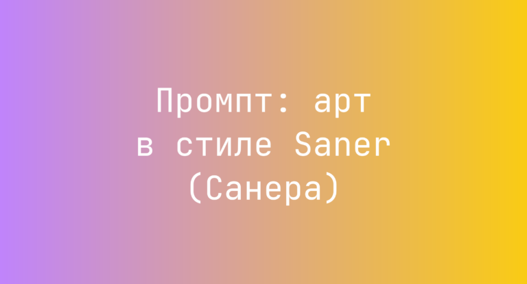 Промпт: арт в стиле Saner (Санера)