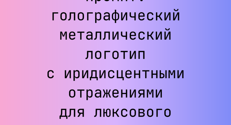 Промпт: голографический металлический логотип с иридисцентными отражениями для люксового бренда сумок