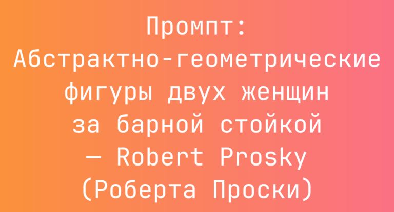 Промпт: Абстрактно-геометрические фигуры двух женщин за барной стойкой — Robert Prosky (Роберта Проски)