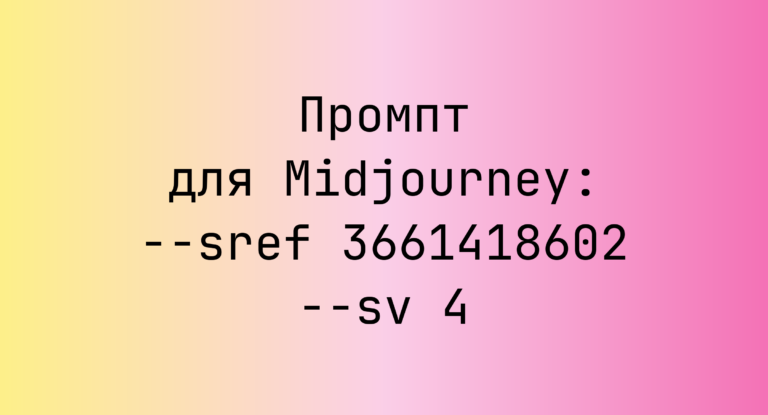 Промпт для Midjourney: –sref 3661418602 –sv 4