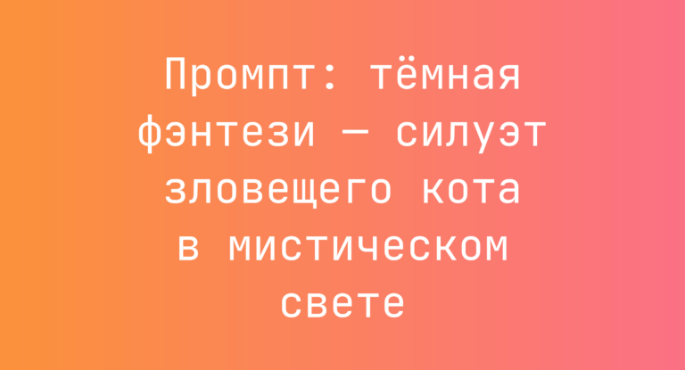 Промпт: темная фэнтези — силуэт зловещего кота в мистическом свете