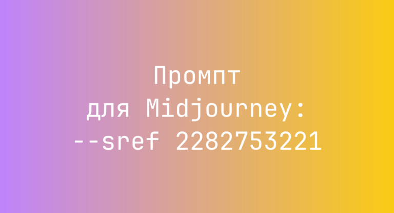 Промпт для Midjourney: –sref 2282753221