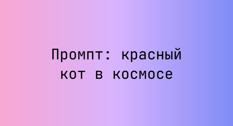 Промпт: красный кот в космосе