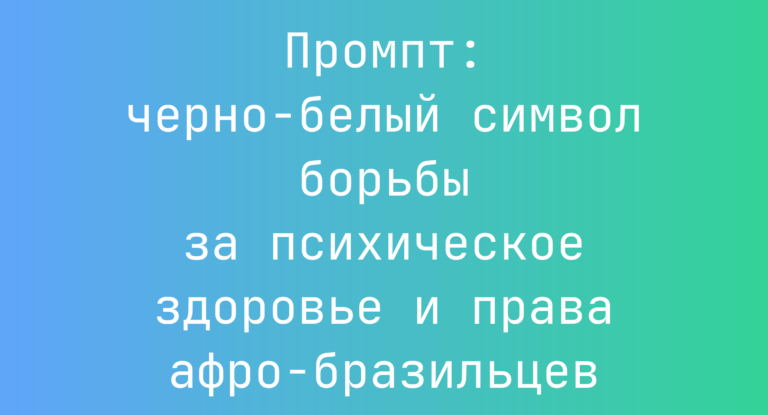 Промпт: черно-белый символ борьбы за психическое здоровье и права афро-бразильцев