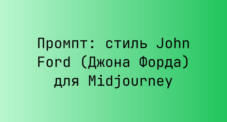 Промпт: стиль John Ford (Джона Форда) для Midjourney