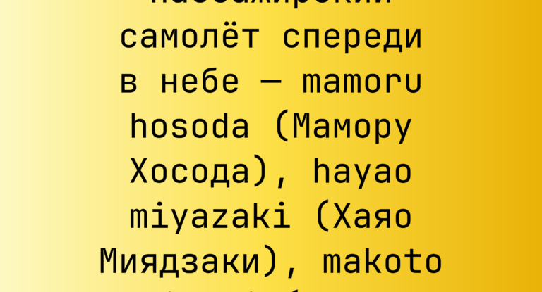 Промпт: Пассажирский самолет спереди в небе — mamoru hosoda (Мамору Хосода), hayao miyazaki (Хаяо Миядзаки), makoto shinkai (Макото Синкай)