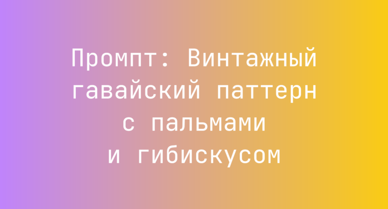 Промпт: Винтажный гавайский паттерн с пальмами и гибискусом