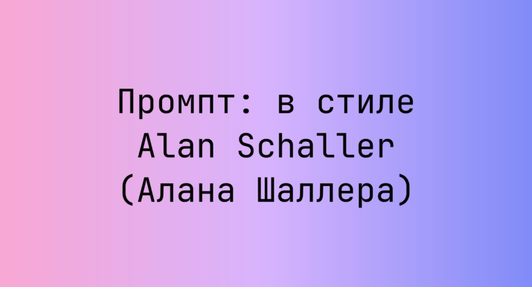 Промпт: в стиле Alan Schaller (Алана Шаллера)