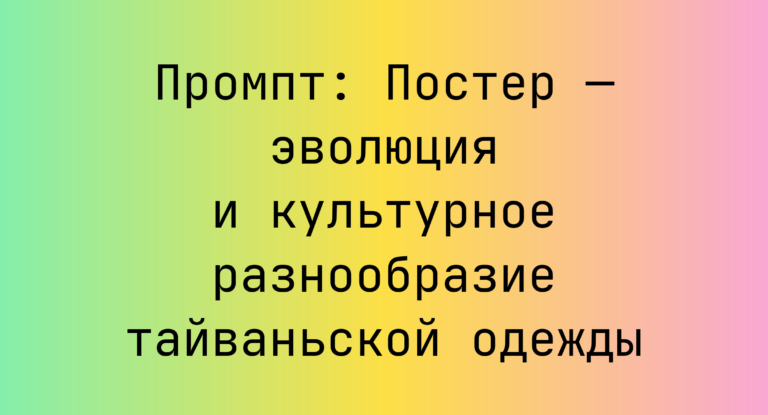 Промпт: Постер — эволюция и культурное разнообразие тайваньской одежды