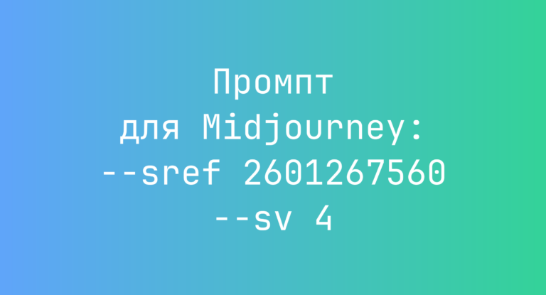 Промпт для Midjourney: –sref 2601267560 –sv 4