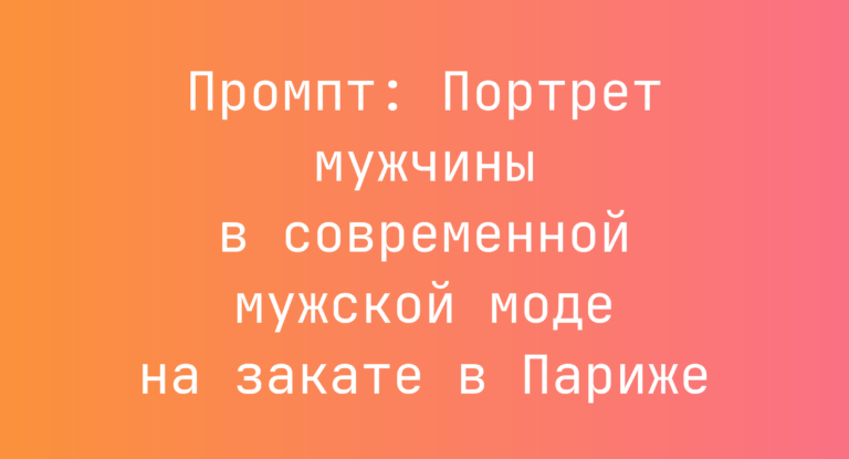 Промпт: Портрет мужчины в современной мужской моде на закате в Париже