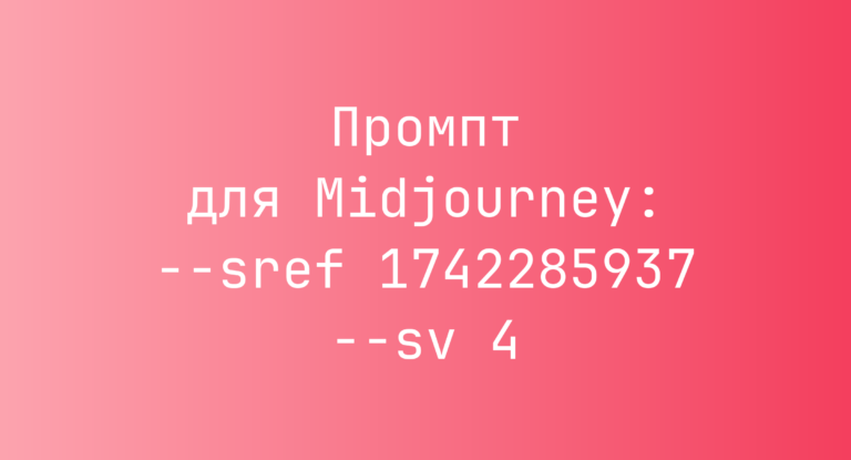 Промпт для Midjourney: –sref 1742285937 –sv 4