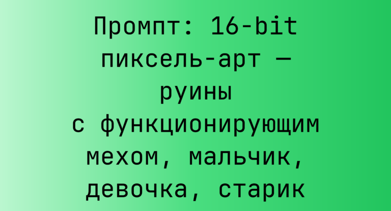 Промпт: 16-bit пиксель-арт — руины с функционирующим мехом, мальчик, девочка, старик