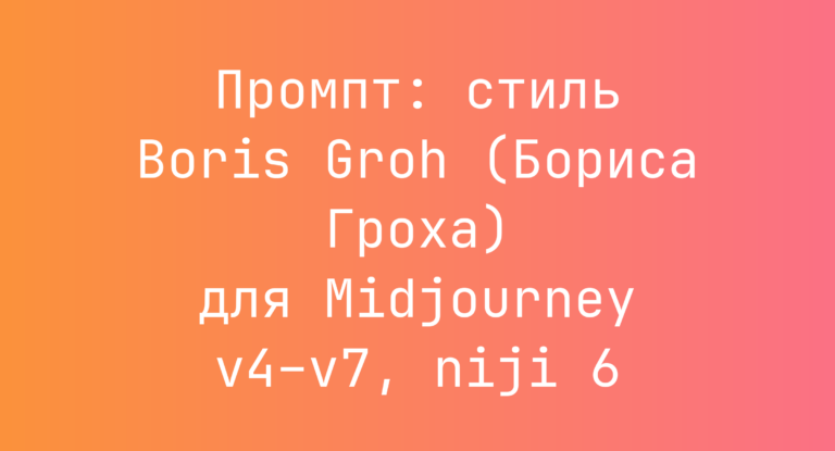 Промпт: стиль Boris Groh (Бориса Гроха) для Midjourney v4–v7, niji 6