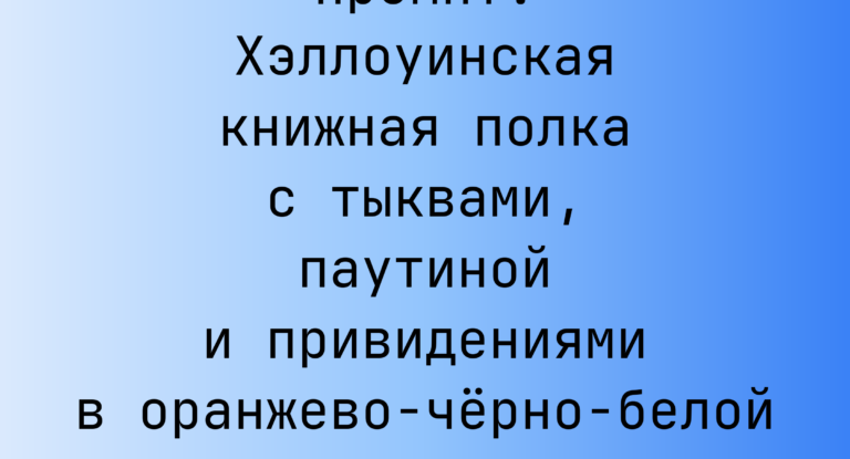 Промпт: Хэллоуинская книжная полка с тыквами, паутиной и привидениями в оранжево-черно-белой туши