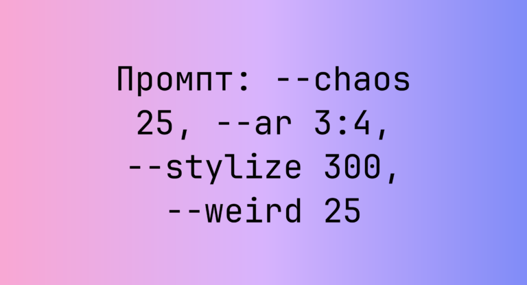Промпт: –chaos 25, –ar 3:4, –stylize 300, –weird 25
