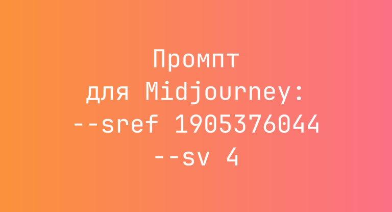 Промпт для Midjourney: –sref 1905376044 –sv 4