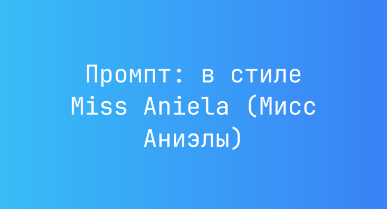 Промпт: в стиле Miss Aniela (Мисс Аниэлы)