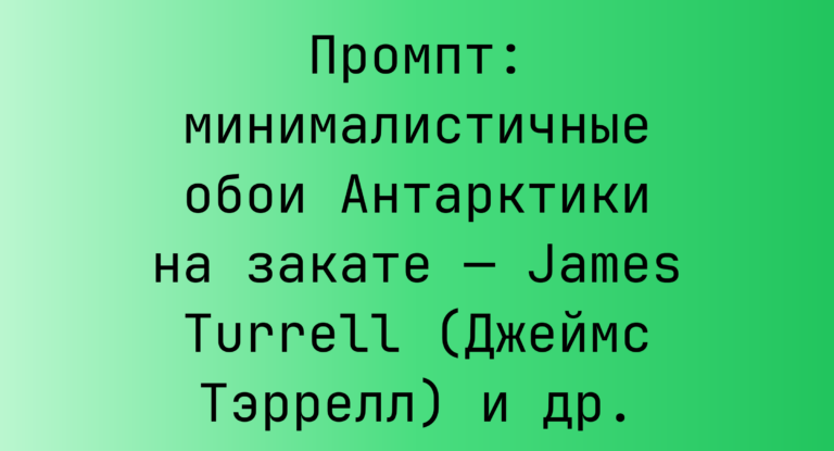 Промпт: минималистичные обои Антарктики на закате — James Turrell (Джеймс Тэррелл) и др.