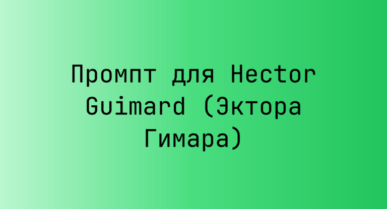 Промпт для Hector Guimard (Эктора Гимара)