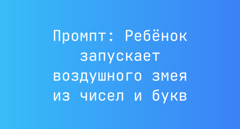 Промпт: Ребенок запускает воздушного змея из чисел и букв