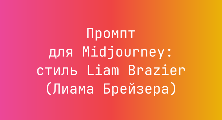 Промпт для Midjourney: стиль Liam Brazier (Лиама Брейзера)