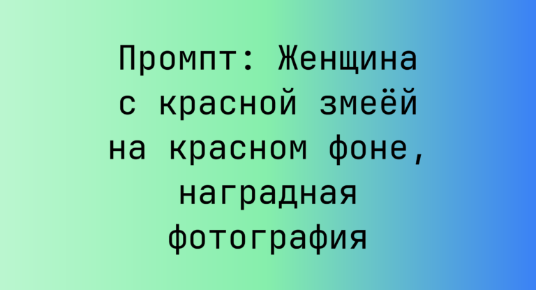 Промпт: Женщина с красной змеей на красном фоне, наградная фотография