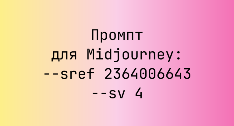 Промпт для Midjourney: –sref 2364006643 –sv 4