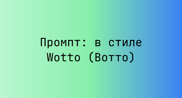 Промпт: в стиле Wotto (Вотто)