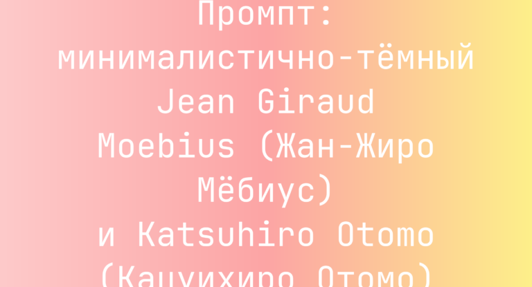 Промпт: минималистично-темный Jean Giraud Moebius (Жан-Жиро Мебиус) и Katsuhiro Otomo (Кацуихиро Отомо)