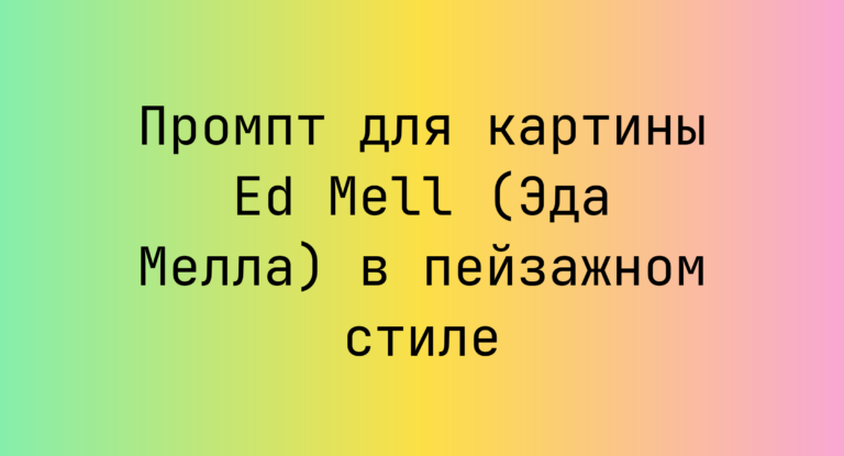 Промпт для картины Ed Mell (Эда Мелла) в пейзажном стиле