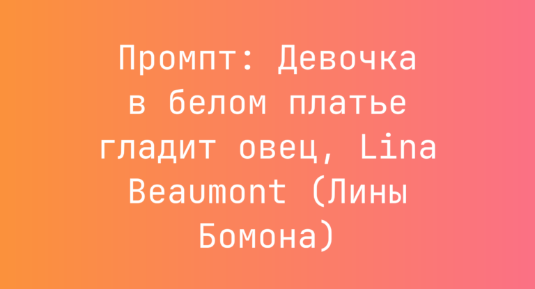 Промпт: Девочка в белом платье гладит овец, Lina Beaumont (Лины Бомона)