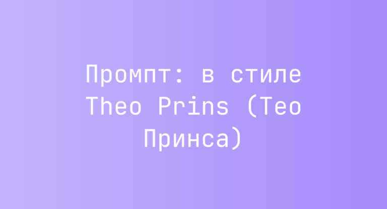 Промпт: в стиле Theo Prins (Тео Принса)