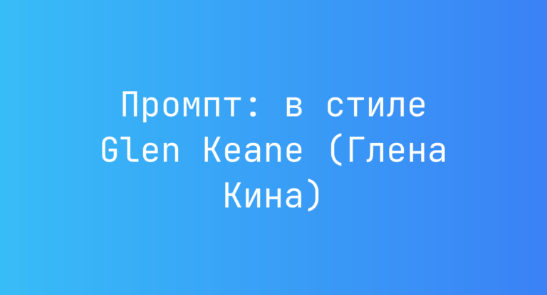 Промпт: в стиле Glen Keane (Глена Кина)