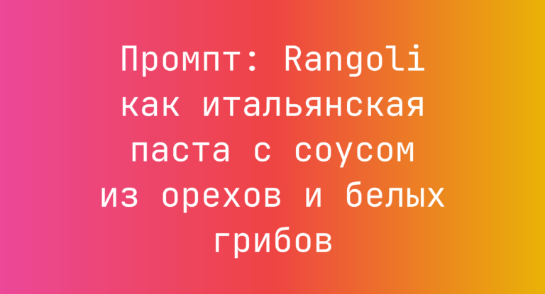 Промпт: Rangoli как итальянская паста с соусом из орехов и белых грибов