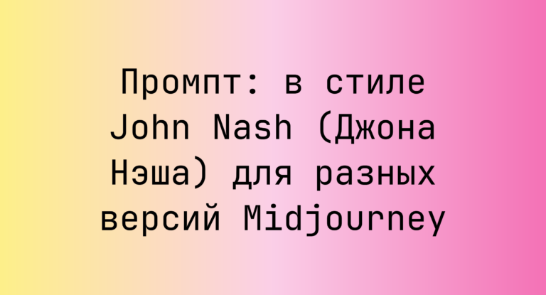 Промпт: в стиле John Nash (Джона Нэша) для разных версий Midjourney