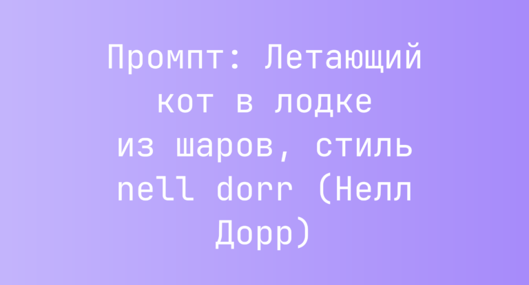 Промпт: Летающий кот в лодке из шаров, стиль nell dorr (Нелл Дорр)