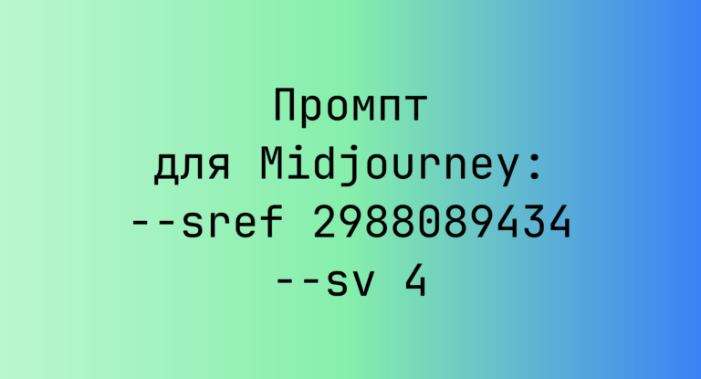 Промпт для Midjourney: –sref 2988089434 –sv 4