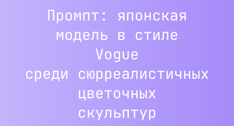 Промпт: японская модель в стиле Vogue среди сюрреалистичных цветочных скульптур