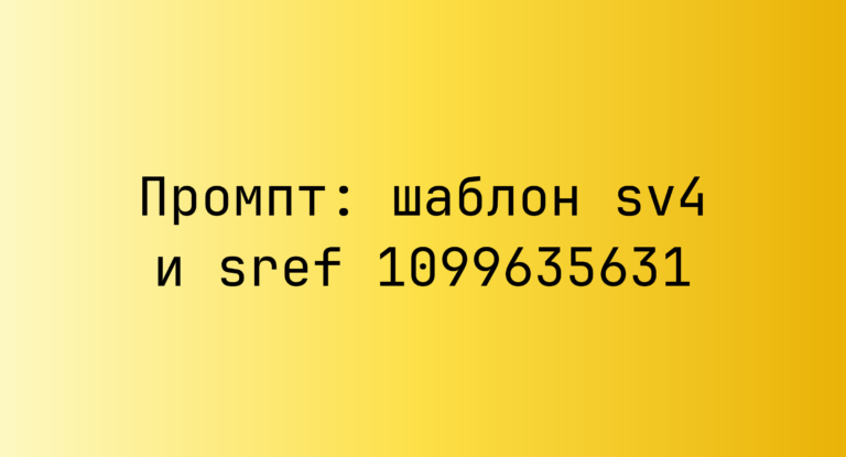 Промпт: шаблон sv4 и sref 1099635631