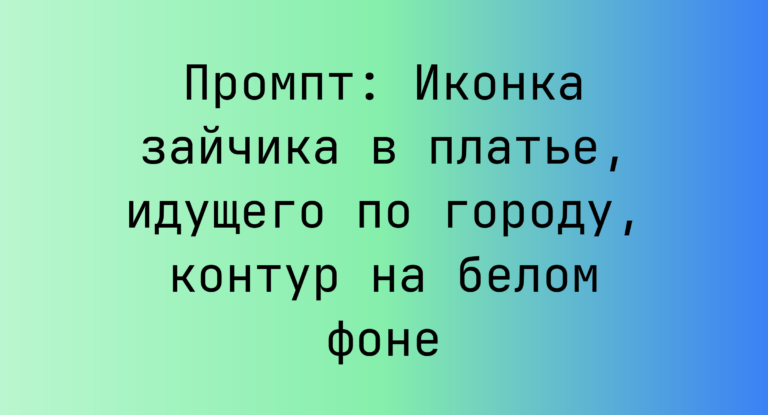 Промпт: Иконка зайчика в платье, идущего по городу, контур на белом фоне