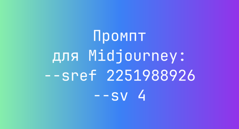 Промпт для Midjourney: –sref 2251988926 –sv 4
